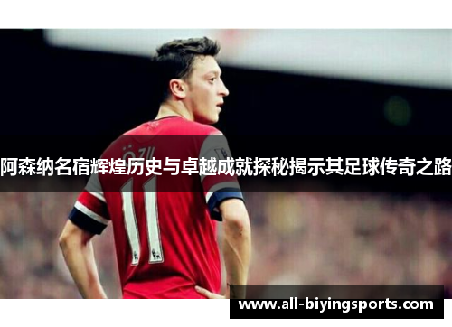 阿森纳名宿辉煌历史与卓越成就探秘揭示其足球传奇之路