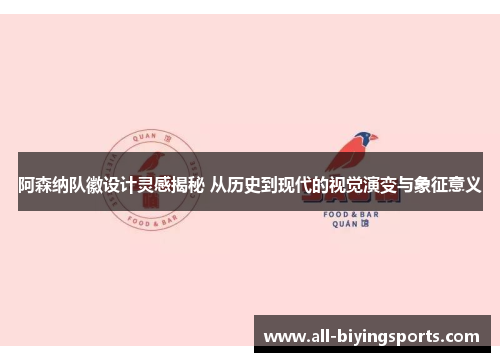 阿森纳队徽设计灵感揭秘 从历史到现代的视觉演变与象征意义