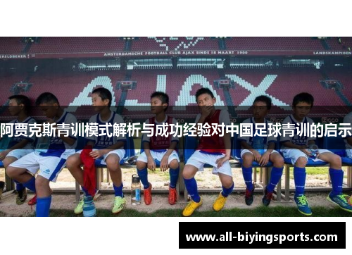 阿贾克斯青训模式解析与成功经验对中国足球青训的启示