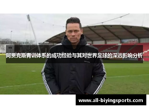 阿贾克斯青训体系的成功经验与其对世界足球的深远影响分析