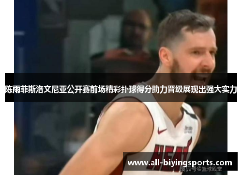 陈雨菲斯洛文尼亚公开赛前场精彩扑球得分助力晋级展现出强大实力