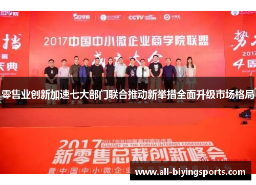 零售业创新加速七大部门联合推动新举措全面升级市场格局