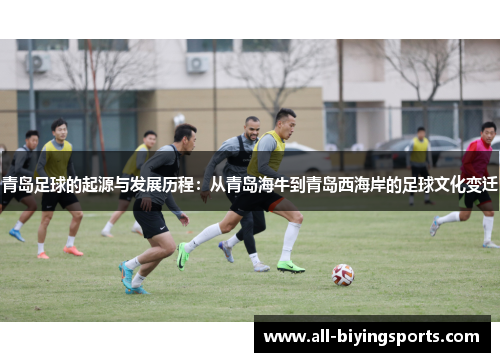 青岛足球的起源与发展历程:从青岛海牛到青岛西海岸的足球文化变迁 青岛足球的起源与发展历程:从青岛海牛到青岛西海岸的足球文化变迁