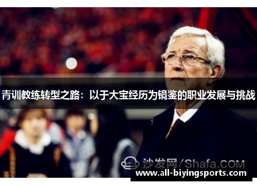 青训教练转型之路：以于大宝经历为镜鉴的职业发展与挑战
