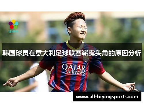 韩国球员在意大利足球联赛崭露头角的原因分析 韩国球员在意大利足球联赛崭露头角的原因分析