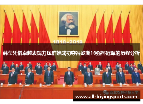 韩莹凭借卓越表现力压群雄成功夺得欧洲16强杯冠军的历程分析 韩莹凭借卓越表现力压群雄成功夺得欧洲16强杯冠军的历程分析