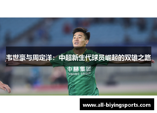 韦世豪与周定洋：中超新生代球员崛起的双雄之路