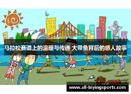 马拉松赛道上的温暖与传递 大带鱼背后的感人故事 马拉松赛道上的温暖与传递 大带鱼背后的感人故事