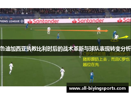 鲁迪加西亚执教比利时后的战术革新与球队表现转变分析