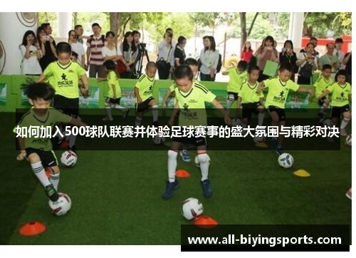 如何加入500球队联赛并体验足球赛事的盛大氛围与精彩对决