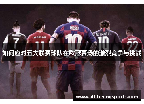 如何应对五大联赛球队在欧冠赛场的激烈竞争与挑战