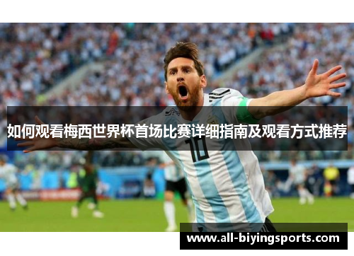 如何观看梅西世界杯首场比赛详细指南及观看方式推荐