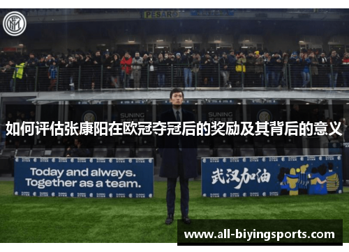 如何评估张康阳在欧冠夺冠后的奖励及其背后的意义