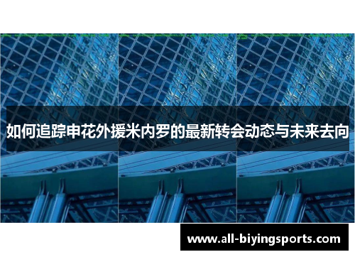 如何追踪申花外援米内罗的最新转会动态与未来去向